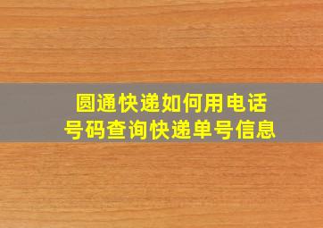 圆通快递如何用电话号码查询快递单号信息