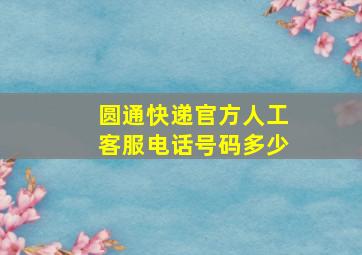 圆通快递官方人工客服电话号码多少