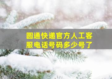 圆通快递官方人工客服电话号码多少号了