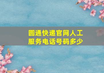 圆通快递官网人工服务电话号码多少