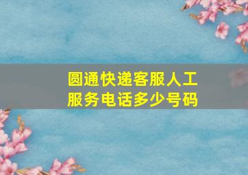 圆通快递客服人工服务电话多少号码