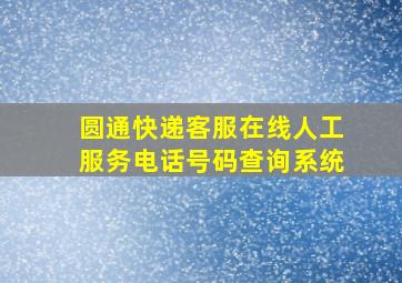 圆通快递客服在线人工服务电话号码查询系统