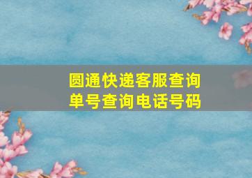 圆通快递客服查询单号查询电话号码