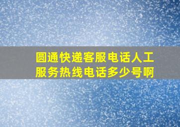 圆通快递客服电话人工服务热线电话多少号啊