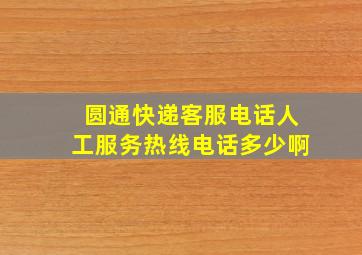 圆通快递客服电话人工服务热线电话多少啊