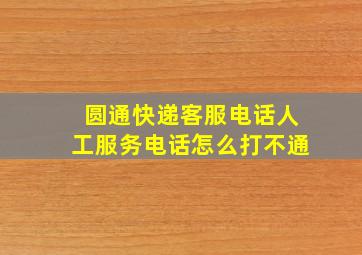 圆通快递客服电话人工服务电话怎么打不通