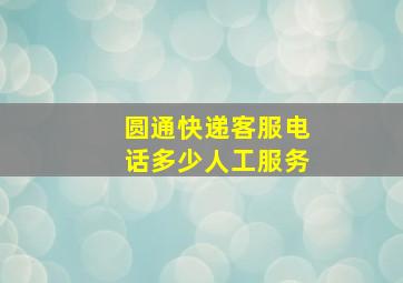 圆通快递客服电话多少人工服务