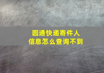 圆通快递寄件人信息怎么查询不到