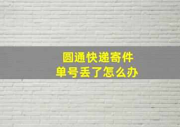 圆通快递寄件单号丢了怎么办