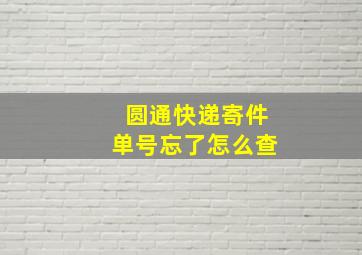 圆通快递寄件单号忘了怎么查