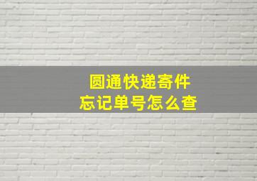 圆通快递寄件忘记单号怎么查