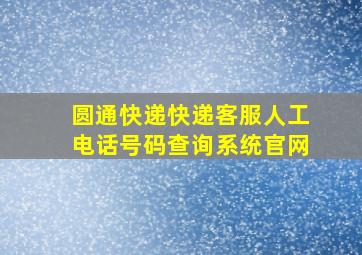 圆通快递快递客服人工电话号码查询系统官网