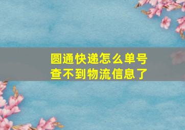 圆通快递怎么单号查不到物流信息了