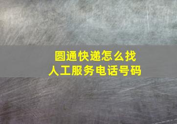 圆通快递怎么找人工服务电话号码