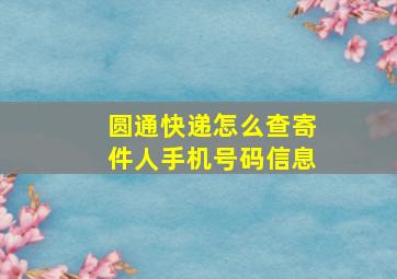 圆通快递怎么查寄件人手机号码信息