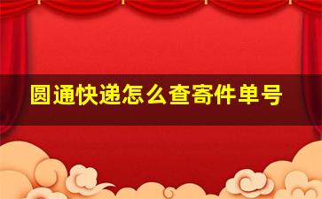 圆通快递怎么查寄件单号