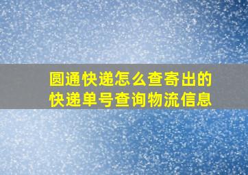 圆通快递怎么查寄出的快递单号查询物流信息