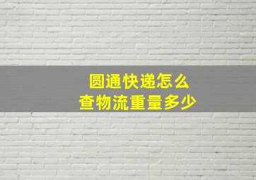 圆通快递怎么查物流重量多少