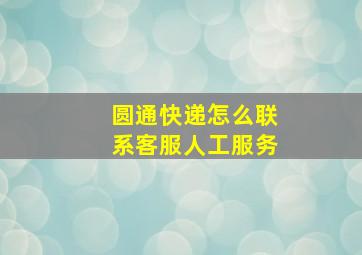 圆通快递怎么联系客服人工服务