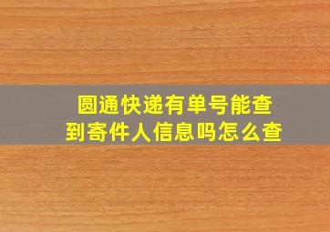 圆通快递有单号能查到寄件人信息吗怎么查