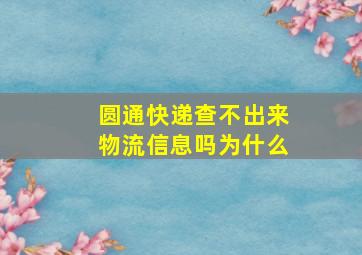 圆通快递查不出来物流信息吗为什么