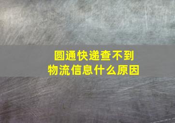 圆通快递查不到物流信息什么原因