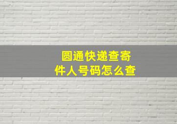 圆通快递查寄件人号码怎么查