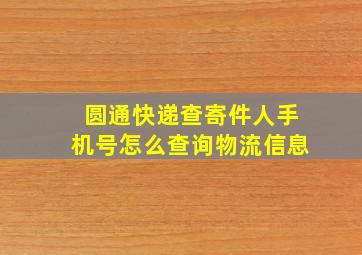 圆通快递查寄件人手机号怎么查询物流信息