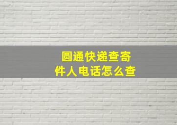 圆通快递查寄件人电话怎么查