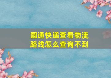 圆通快递查看物流路线怎么查询不到