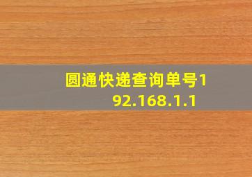 圆通快递查询单号192.168.1.1