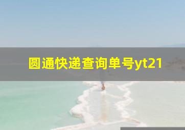 圆通快递查询单号yt21