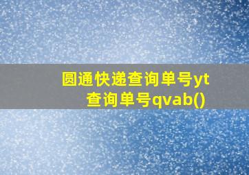 圆通快递查询单号yt查询单号qvab()