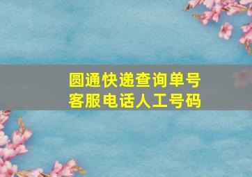 圆通快递查询单号客服电话人工号码