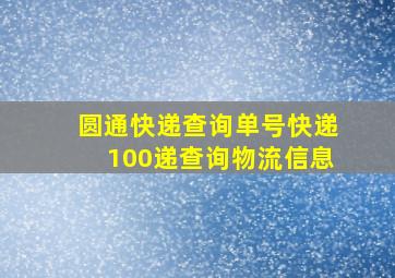 圆通快递查询单号快递100递查询物流信息