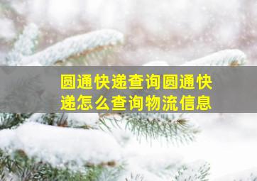 圆通快递查询圆通快递怎么查询物流信息