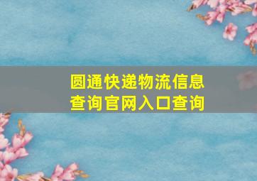 圆通快递物流信息查询官网入口查询