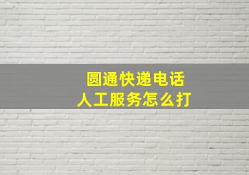 圆通快递电话人工服务怎么打