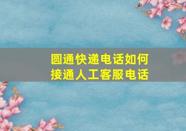 圆通快递电话如何接通人工客服电话