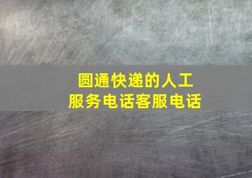 圆通快递的人工服务电话客服电话