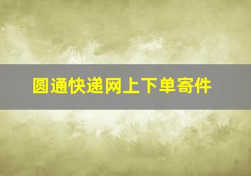 圆通快递网上下单寄件