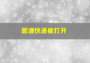 圆通快递被打开