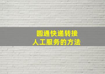 圆通快递转接人工服务的方法