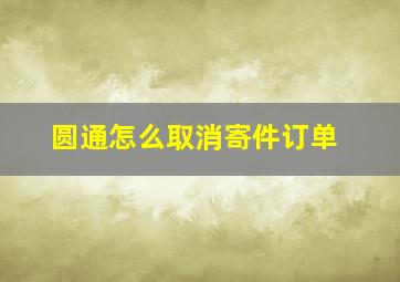 圆通怎么取消寄件订单