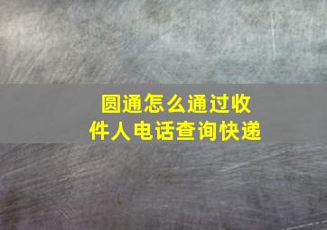 圆通怎么通过收件人电话查询快递