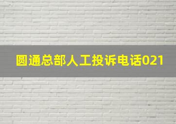 圆通总部人工投诉电话021