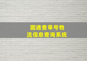 圆通查单号物流信息查询系统