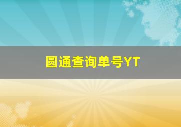 圆通查询单号YT