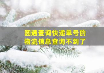 圆通查询快递单号的物流信息查询不到了