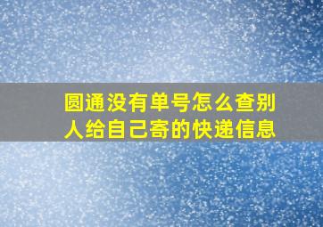 圆通没有单号怎么查别人给自己寄的快递信息